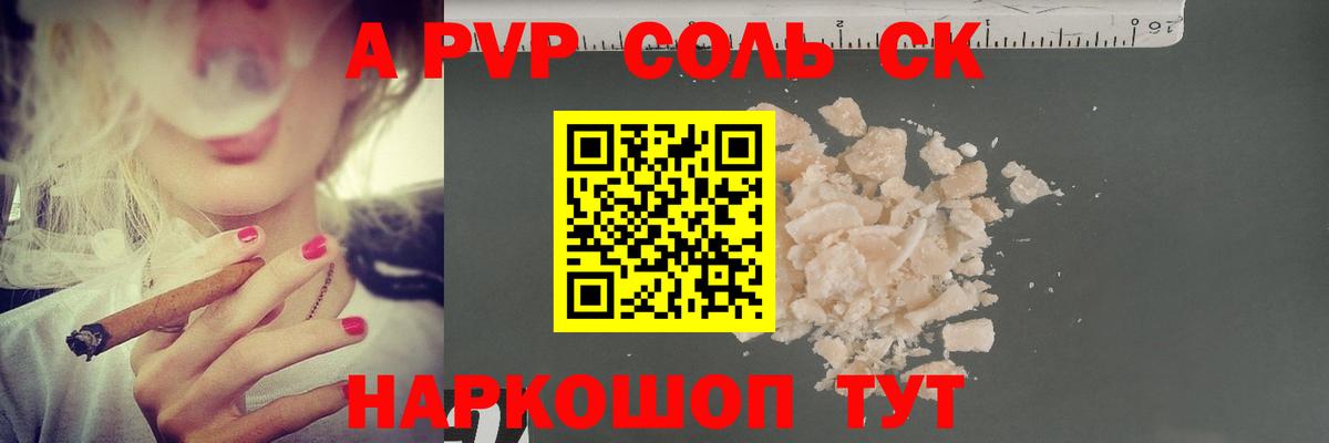 A PVP Crystall  Вход с VPN  А ПВП СК КРИС  купить закладку  Альфа ПВП Crystall  Дивногорск 