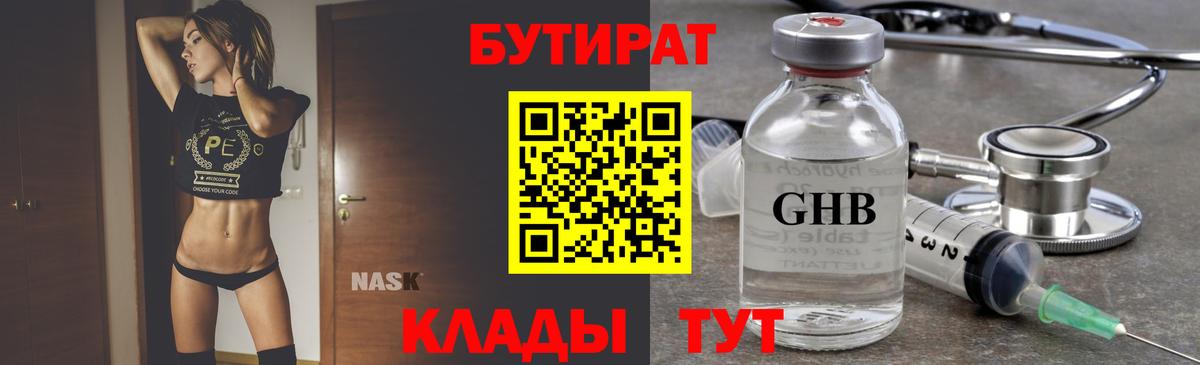 БУТИРАТ GHB Дивногорск